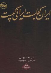کتاب ایران کجاست ایرانی کیست دفتر اول منظر فرهنگی اثر محمد بهشتی انتشارات روزنه