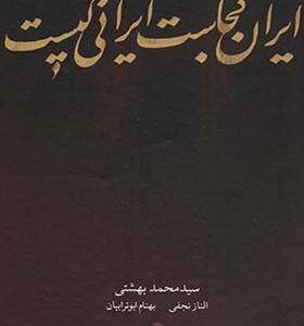 کتاب ایران کجاست ایرانی کیست دفتر اول منظر فرهنگی اثر محمد بهشتی انتشارات روزنه