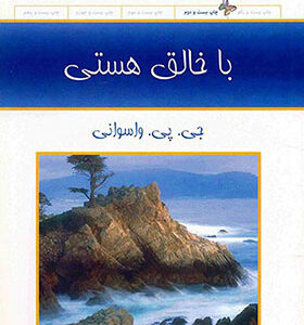 کتاب با خالق هستی اثر جی پی واسونی ترجمه فریبا مقدم انتشارات حمیدا