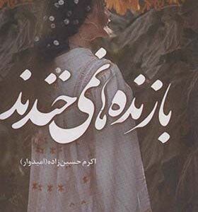 کتاب بازنده ها نمی خندند اثر اکرم حسین زاده انتشارات شقایق