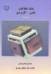 کتاب بانک اطلاعاتی علمی و کاربردی جلد 1 اثر مصطفی حق جو انتشارات علم و صنعت