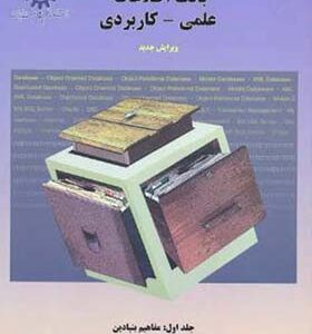 کتاب بانک اطلاعاتی علمی و کاربردی جلد 1 اثر مصطفی حق جو انتشارات علم و صنعت