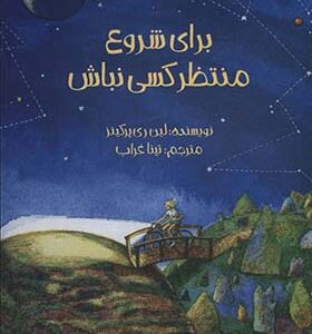 کتاب برای شروع منتظر کسی نباش