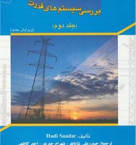 کتاب بررسی سیستم های قدرت جلد 2 اثر هادی سعادت ترجمه حیدرعلی شایانفر انتشارات علم و صنعت