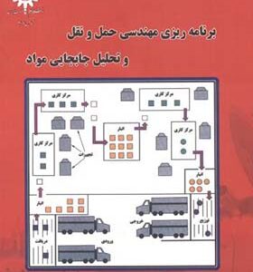 کتاب برنامه ریزی مهندسی حمل و نقل و تحلیل و جابجایی مواد