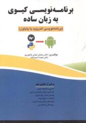 کتاب برنامه نویسی کیوی به زبان ساده اثر رمضان عباس نژادورزی انتشارات فناوری نوین