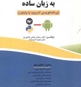 کتاب برنامه نویسی کیوی به زبان ساده اثر رمضان عباس نژادورزی انتشارات فناوری نوین