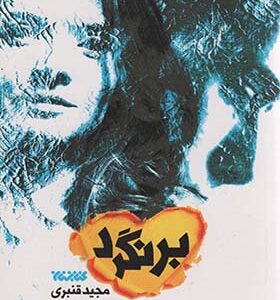 کتاب برنگرد اثر مجید قنبری انتشارات کتابستان معرفت