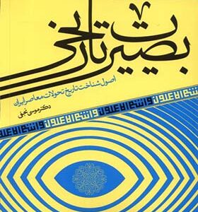 کتاب بصیرت تاریخی اثر موسی نجفی انتشارات آرما