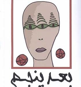 کتاب بعد پنجم اثر میرا قائمی انتشارات نقد فرهنگ