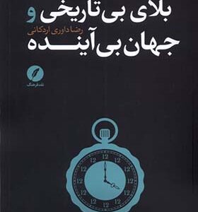 کتاب بلای بی تاریخی و جهان بی آینده اثر رضا داوری اردکانی