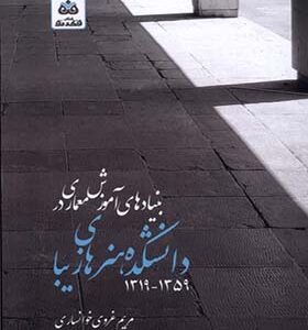 کتاب بنیاد های آموزش معماری در دانشکده هنرهای زیبا اثر مریم غروی خوانساری انتشارات فکرنو