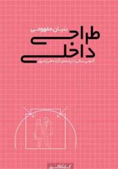 کتاب بنیان مفهومی طراحی داخلی اثر آنتونی سالی ترجمه آزاده فرزادپور انتشارات کسری
