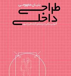 کتاب بنیان مفهومی طراحی داخلی اثر آنتونی سالی ترجمه آزاده فرزادپور انتشارات کسری