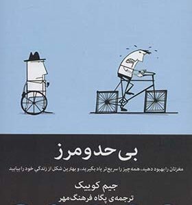 کتاب بی حد و مرز اثر جیم کوییک ترجمه پگاه فرهنگ مهر انتشارات میلکان
