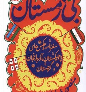 کتاب بی زمستان اثر منصور ضابطیان انتشارات مثلث