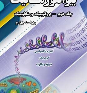 کتاب بیوانفورماتیک جلد دوم پروتئومیک و متابلومیک