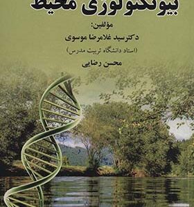 کتاب بیوتکنولوژی محیط اثر غلامرضا موسوی انتشارات شهراب و آینده سازان