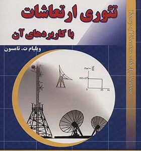 کتاب تئوری ارتعاشات با کاربردهای آن اثر ویلیام ت تامسون ترجمه بهرام پوستی انتشارات شهرآب