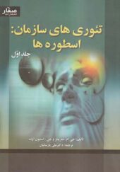 کتاب تئوری های سازمان اسطوره ها دوره دو جلدی اثر علی پارسائیان انتشارات صفار