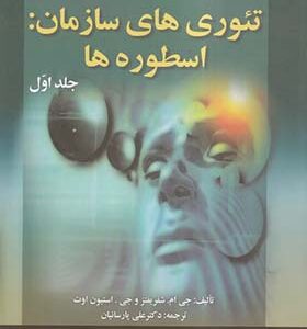 کتاب تئوری های سازمان اسطوره ها دوره دو جلدی اثر علی پارسائیان انتشارات صفار