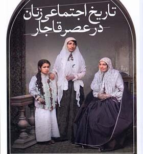 کتاب تاریخ اجتماعی زنان در عهد قاجار اثر سمیه سادات شفیعی انتشارات ثالث