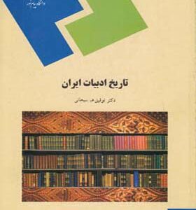 کتاب تاریخ ادبیات ایران اثر توفیق سبحانی انتشارات پیام نور