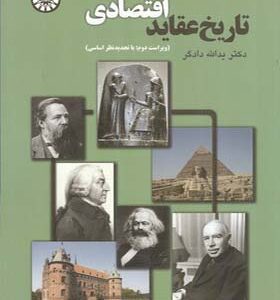 کتاب تاریخ عقاید اقتصادی اثر یدالله دادگر انتشارات سمت