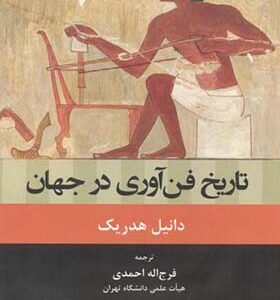 کتاب تاریخ فن آوری در جهان