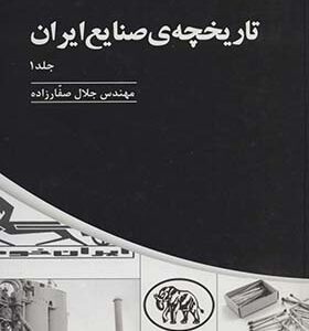 کتاب تاریخچه صنایع ایران جلد 1 اثر جلال صفارزاده انتشارات پارس کتاب