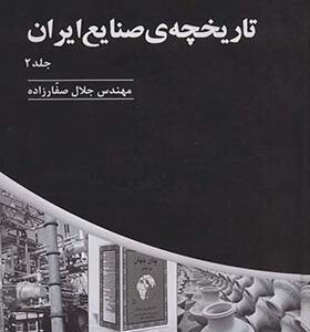 کتاب تاریخچه صنایع ایران جلد 2 اثر جلال صفارزاده انتشارات پارس کتاب