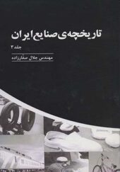 کتاب تاریخچه صنایع ایران جلد 3 اثر جلال صفارزاده انتشارات پارس کتاب