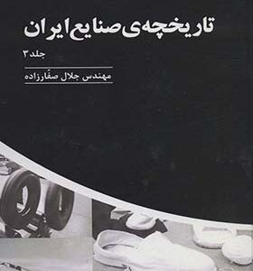 کتاب تاریخچه صنایع ایران جلد 3 اثر جلال صفارزاده انتشارات پارس کتاب