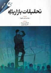 کتاب تحقیقات بازاریابی اثر نارش مالهوترا ترجمه کامبیز حیدرزاده انتشارات مهربان