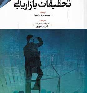 کتاب تحقیقات بازاریابی اثر نارش مالهوترا ترجمه کامبیز حیدرزاده انتشارات مهربان