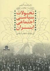 کتاب تحولات سیاسی اجتماعی ایران از رضاشاه تا انقلاب
