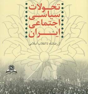 کتاب تحولات سیاسی اجتماعی ایران از رضاشاه تا انقلاب