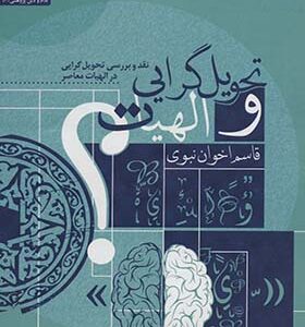 کتاب تحویل گرایی و الهیات نقد و بررسی تحویل گرایی در الهیات معاصر اثر قاسم اخوان نبوی انتشارات پژوهشگاه فرهنگ و اندیشه اسلامی
