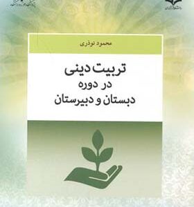 کتاب تربیت دینی در دوره دبستان و دبیرستان اثر محمود نوذری انتشارات حوزه و دانشگاه