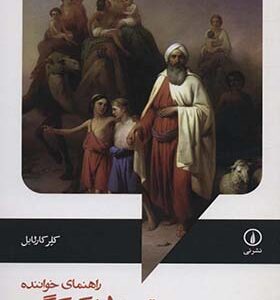 کتاب ترس و لرز کیرکگور راهنمای خواننده اثر کلر کارلایل ترجمه علی حسن زاده