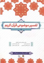 کتاب تفسیر موضوعی قرآن کریم اثر علی نصیری و دیگران انتشارات معارف