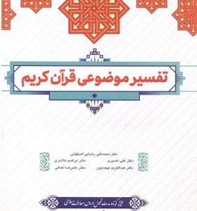 کتاب تفسیر موضوعی قرآن کریم اثر علی نصیری و دیگران انتشارات معارف
