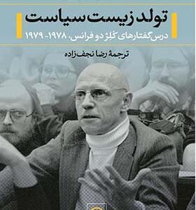کتاب تولد زیست سیاست اثر میشل فوکو ترجمه رضا نجف زاده انتشارات نی