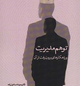کتاب توهم مدیریت و راهکارهای برون رفت از آن اثر مجید اسماعیل زاده انتشارات سخنوران