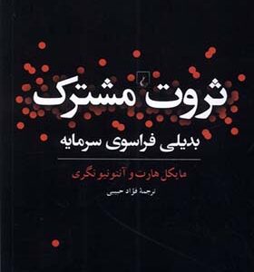 کتاب ثروت مشترک بدیلی فراسوی سرمایه اثر مایکل هارت ترجمه فواد حبیبی انتشارات ققنوس