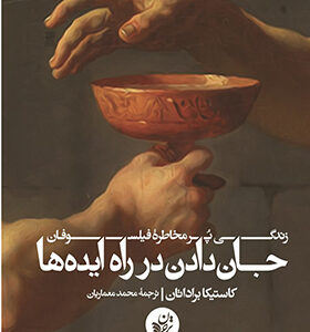 کتاب جان دادن در راه ایده ها زندگی پر مخاطره فیلسوفان اثر کاستیکا براداتان ترجمه محمد معماریان انتشارات ترجمان