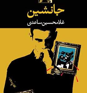 کتاب جانشین اثر غلامحسین ساعدی انتشارات نگاه