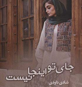 کتاب جای تو اینجا نیست اثر شادی داودی انتشارات شقایق