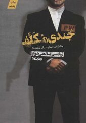 کتاب جندی مکلف خاطرات اسارت یک محافظ اثر محسن صالحی خواه انتشارات کتابستان معرفت