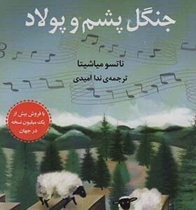 کتاب جنگل پشم و پولاد اثر ناتسو میاشیتا ترجمه ندا امیدی انتشارات دانش آفرین